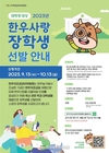 한우자조금, '2023년 한우사랑 장학생' 10월 13일까지 모집