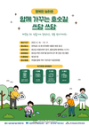 ‘호숫길 쓰담 쓰담’ 캠페인