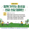 ‘호숫길 쓰담 쓰담’ 캠페인