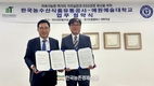 한국농수산식품유통공사, 예원예술대학교와 K-푸드 세계화·저탄소 식생활 확산 협약