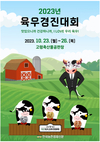 육우자조금, 2023 육우경진대회 25일 개최