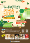 한국임업진흥원, 가을 임산물 미식주간 ‘K-FOREST FOOD WEEK’ 개최