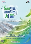 서울시, 2023 서울도시농업박람회 13일 개막