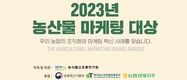 농식품신유통연구원, '농산물 마케팅 대상’ 11월 3일까지 공모