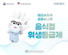 해썹인증원, 지자체와 함께 ‘음식점 위생등급제’ 홍보 나서