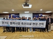 축평원과 경기도, 가축행복 도민만족 농장 컨설팅 현장 견학 개최