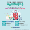 SJ산림조합금융, 우대이율에 여행 혜택도 주는 ‘SJ숲으로여행적금’ 선보여