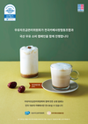 우유자조금, 전국카페사장협동조합과 국산 우유 소비 캠페인 상생음료 ‘쥬쥬베라떼’ 출시
