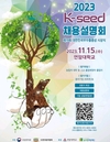 대한민국우수품종상 시상식 개최...채용설명회까지