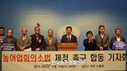 '농어업회의소법 제정' 촉구 합동 기자회견 개최