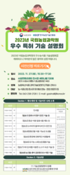 농림축산식품과학기술대전, 11월 27일 수원컨벤션센터에서 개최