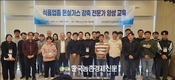 한국농업기술진흥원, 식품업종 온실가스 감축 전문가 양성 교육 개최!