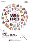 ‘우리술’ 대축제...26일까지