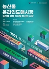 농산물 ‘온라인도매시장’ 출범...
