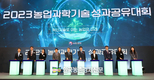 ‘농업과학기술 성과공유대회’ 이목집중!