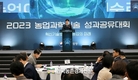 ‘농업과학기술 성과공유대회’ 이목집중!
