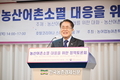 농어업위 '농산어촌 소멸위기' 대전략은?...전국농어촌지역군수협의회와 머리 맞대!