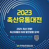 ‘2023 대한민국 축산유통대전’ 온라인으로 전환 개최