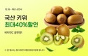 농협,‘키위데이’기념 온라인 할인행사