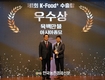아시아종묘, 제1회 K-FOOD+ 수출탑 시상식 우수상 '화제'