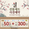 농협, '설' 명절 선물세트 예약 22일부터