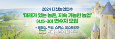 대산농촌재단, 해외농업연수 참가자 모집 중