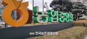 신정훈 의원, 농협회장 선거 앞두고 후보자들에 긴급 공개제안