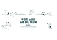 '산림복지 수요' 2040년까지 1.6배 증가