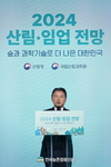 2024 산림·임업 전망대회 성료!
