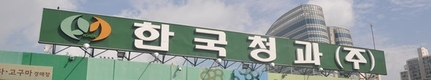 한국청과 
