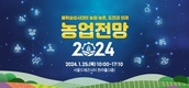 농업전망2024...