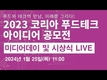 경기농진원, 'K푸드테크' 아이디어 화제