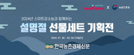 설 선물...우리 농산물·농산가공품 추천