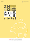 “계란을 먹으면 육식일까 채식일까?”…축산물 이야기!
