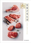 축평원 ‘동물근육도감’ 나왔다!