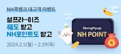 농협, ‘설프라~이즈’ NH콕뱅크 고객 이벤트