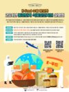 해썹인증원, K-Food의 글로벌 진출에 발벗고 나선다!