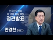 한우협회 차기회장 선거에 민경천 단일후보!...'정견발표 영상공개'