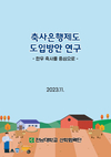 한우자조금, '축사은행제도 도입방안 연구' 결과 발표