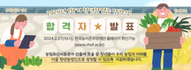농어촌희망재단, '청년창업농장학금' 27일 발표