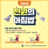 농정원, 3월부터 ‘천원의 아침밥’ 사업 본격 추진
