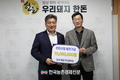 베링거인겔하임, 한돈산업발전기금 1천만원 기탁