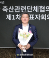 축단협 새 회장에 손세희 대한한돈협회장 추대