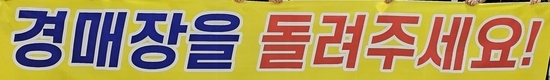 대전노은도매시장 '경매장 무단행상 중도매인 버젓이 방치!....시장관리 손놨나?