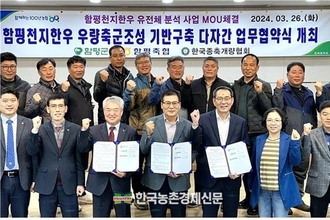 한국종축개량협회·함평군·함평축협, 업무협약 체결