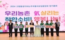 농협 ‘우리농촌 氣 살리는 착한소비!'
