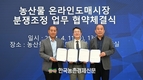 농산물 온라인도매시장, '거래분쟁' 신속처리 기대!