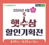 '햇수삼' 판촉행사…최대 30% 할인