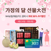 농협몰 '가정의 달 선물대전'… 최대 55% 할인