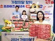 한우자조금, 5월 가정의 달 '한우' 할인행사 개최
